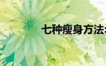 七种瘦身方法:只需要一本书