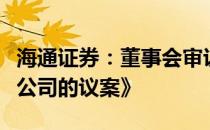 海通证券：董事会审议通过《关于设立浦东分公司的议案》