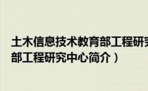 土木信息技术教育部工程研究中心（关于土木信息技术教育部工程研究中心简介）