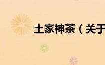 土家神茶（关于土家神茶简介）