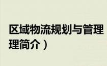 区域物流规划与管理（关于区域物流规划与管理简介）