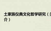 土家族仪典文化哲学研究（关于土家族仪典文化哲学研究简介）