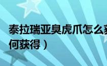 泰拉瑞亚臭虎爪怎么获取（泰拉瑞亚臭虎爪如何获得）