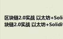 区块链2.0实战 以太坊+Solidity编程从入门到精通（关于区块链2.0实战 以太坊+Solidity编程从入门到精通简介）