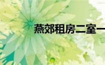 燕郊租房二室一厅（燕郊租房）