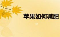 苹果如何减肥 如何拥有小腰