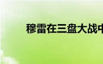 穆雷在三盘大战中再一次成为输家