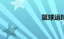 篮球运球的技巧