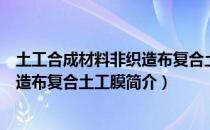 土工合成材料非织造布复合土工膜（关于土工合成材料非织造布复合土工膜简介）