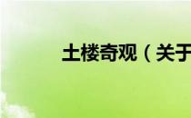 土楼奇观（关于土楼奇观简介）