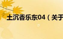土沉香乐东04（关于土沉香乐东04简介）