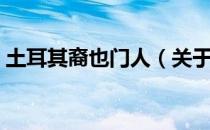 土耳其裔也门人（关于土耳其裔也门人简介）