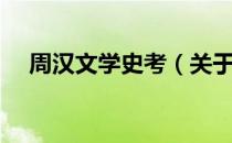 周汉文学史考（关于周汉文学史考介绍）