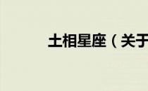 土相星座（关于土相星座简介）