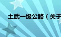 土武一级公路（关于土武一级公路简介）