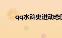 qq水浒史进动态图（qq水浒史进）