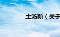 土汤新（关于土汤新简介）