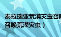 泰拉瑞亚荒漠灾虫召唤不出来（泰拉瑞亚如何召唤荒漠灾虫）