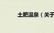 土肥温泉（关于土肥温泉简介）