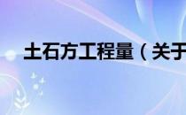 土石方工程量（关于土石方工程量简介）