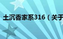 土沉香家系316（关于土沉香家系316简介）