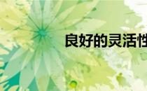 良好的灵活性有什么好处 