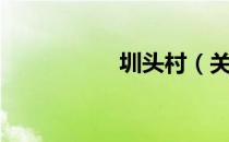 圳头村（关于圳头村）