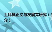 土耳其正义与发展党研究（关于土耳其正义与发展党研究简介）