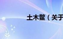 土木鳖（关于土木鳖简介）