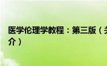 医学伦理学教程：第三版（关于医学伦理学教程：第三版简介）