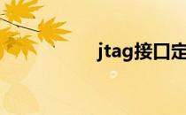 jtag接口定义（jtag）