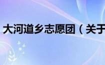 大河道乡志愿团（关于大河道乡志愿团简介）