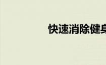 快速消除健身疲劳的按摩
