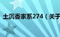 土沉香家系274（关于土沉香家系274简介）