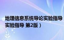 地理信息系统导论实验指导 第2版（关于地理信息系统导论实验指导 第2版）