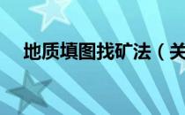 地质填图找矿法（关于地质填图找矿法）