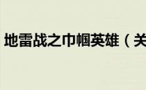 地雷战之巾帼英雄（关于地雷战之巾帼英雄）