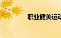 职业健美运动员经验分享