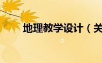 地理教学设计（关于地理教学设计）