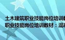 土木建筑职业技能岗位培训教材：混凝土工（关于土木建筑职业技能岗位培训教材：混凝土工简介）