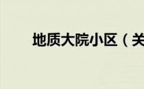 地质大院小区（关于地质大院小区）