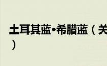 土耳其蓝·希腊蓝（关于土耳其蓝·希腊蓝简介）