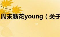 周末新花young（关于周末新花young介绍）