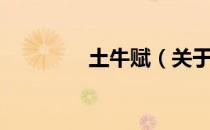 土牛赋（关于土牛赋简介）