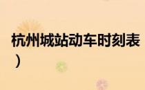 杭州城站动车时刻表（杭州城站火车站时刻表）