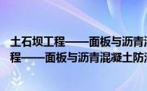 土石坝工程——面板与沥青混凝土防渗技术（关于土石坝工程——面板与沥青混凝土防渗技术简介）