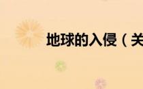 地球的入侵（关于地球的入侵）