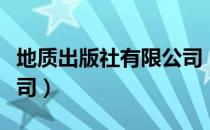 地质出版社有限公司（关于地质出版社有限公司）