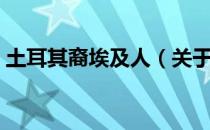 土耳其裔埃及人（关于土耳其裔埃及人简介）