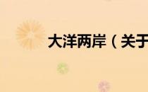 大洋两岸（关于大洋两岸简介）